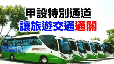 Photo of 甲設特別通道  讓旅遊交通通關
