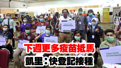 Photo of 下週更多疫苗抵馬 凱里：快登記接種