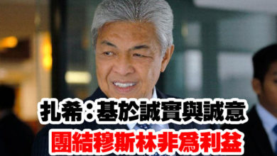 Photo of 扎希：基於誠實與誠意 團結穆斯林非為利益