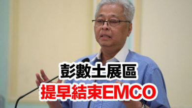 Photo of 彭數土展區 提早結束EMCO