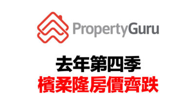 Photo of PropertyGuru：去年第四季 檳柔隆房價齊跌