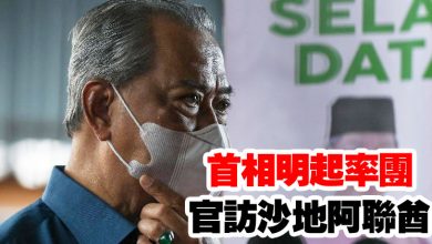 Photo of 首相明起率團官訪沙地阿聯酋