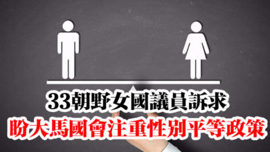Photo of 33朝野女國議員訴求   盼大馬國會注重性別平等政策