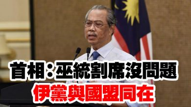 Photo of 首相：巫統割席沒問題 伊黨與國盟同在