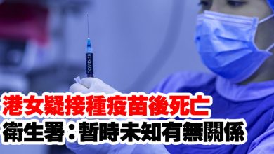 Photo of 港女疑接種疫苗後死亡  衛生署：暫時未知有無關係