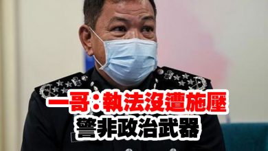 Photo of 一哥：執法沒遭施壓 警非政治武器