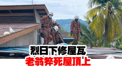Photo of 烈日下修屋瓦 老翁猝死屋頂上