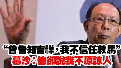 Photo of “曾告知吉祥，我不信任敦馬” 慕沙：他卻說我不原諒人