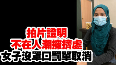 Photo of 拍片證明不在人潮擁擠處 女子沒罩口罰單取消