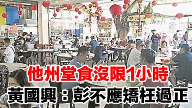 Photo of 他州堂食沒限1小時 黃國興：彭不應矯枉過正
