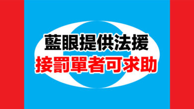 Photo of 藍眼提供法援 接罰單者可求助