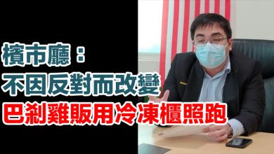 Photo of 檳市廳：不因反對而改變 巴剎雞販用冷凍櫃照跑