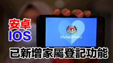 Photo of 安卓或IOS  MySejahtera已新增家屬登記功能