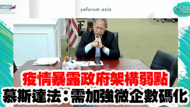 Photo of 疫情暴露政府架構弱點 慕斯達法：需加強微企數碼化