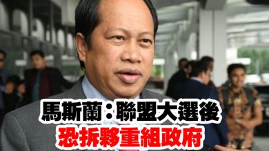 Photo of 馬斯蘭:聯盟大選後 恐拆夥重組政府