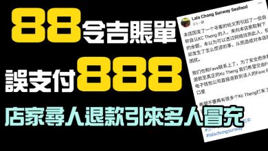 Photo of 88令吉賬單誤支付888   店家尋人退款引來多人冒充