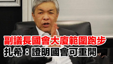 Photo of 副議長國會大廈範圍跑步  扎希：證明國會可重開
