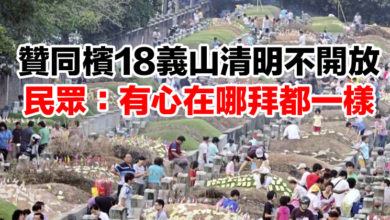 Photo of 贊同檳18義山清明不開放  民眾：有心在哪拜都一樣