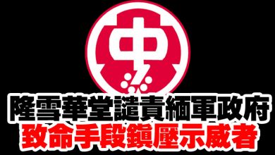 Photo of 隆雪華堂譴責緬軍政府  致命手段鎮壓示威者