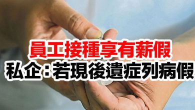 Photo of 員工接種享有薪假   私企：若現後遺症列病假