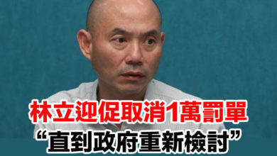 Photo of 林立迎促取消1萬罰單 “直到政府重新檢討”