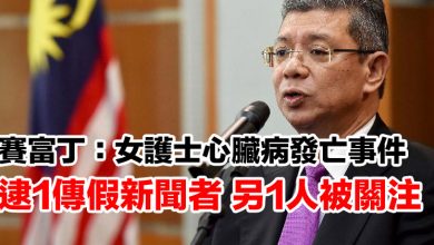 Photo of 賽富丁：女護士心臟病發亡事件 逮1傳假新聞者 另1人被關注