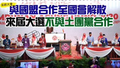 Photo of 【巫統大會】 與國盟合作至國會解散  來屆大選不與土團黨合作