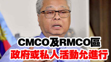 Photo of CMCO及RMCO區   政府或私人活動允進行