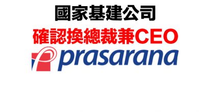 Photo of 國家基建公司 確認換總裁兼CEO