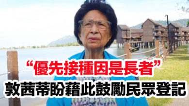 Photo of “優先接種因是長者” 敦茜蒂盼藉此鼓勵民眾登記