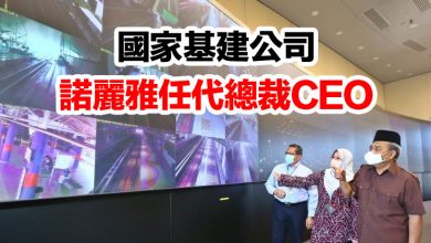 Photo of 國家基建公司    諾麗雅任代總裁CEO