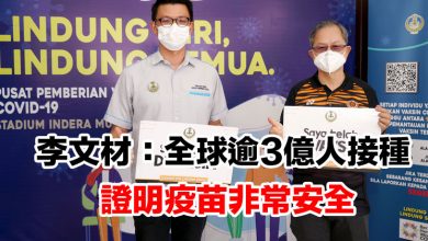 Photo of 李文材:全球逾3億人接種 證明疫苗非常安全