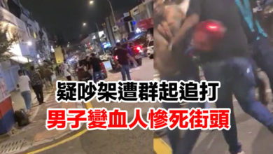 Photo of 疑吵架遭群起追打 男子變血人慘死街頭