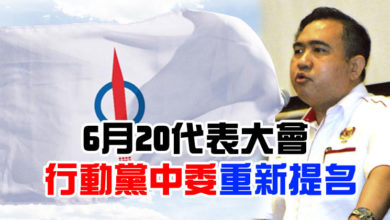 Photo of 陸兆福:6月20代表大會 行動黨中委重新提名