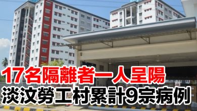 Photo of 17名隔離者一人呈陽  淡汶勞工村累計9宗病例