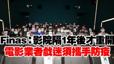 Photo of Finas：影院隔1年後才重開  電影業者戲迷須攜手防疫