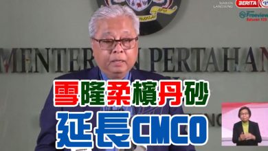 Photo of 雪隆柔檳丹砂 延長CMCO