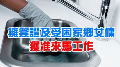 Photo of 擁簽證及受困家鄉女傭   獲准來馬工作
