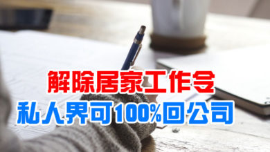 Photo of 防長：解除居家工作令    私人界可100%回公司