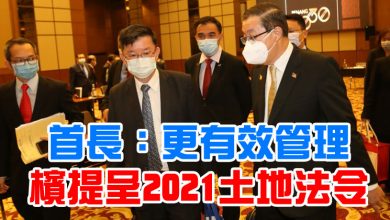 Photo of 【檳議會特別會議】首長：更有效管理 檳提呈2021土地法令