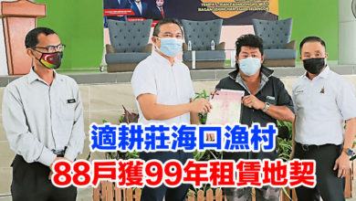 Photo of 適耕莊海口漁村  88戶獲99年租賃地契