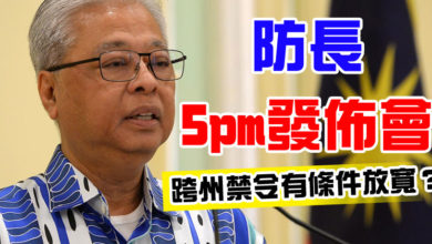 Photo of 防長5pm發佈會 跨州禁令有條件放寬？