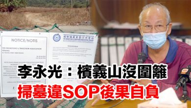 Photo of 李永光：檳義山沒圍籬 掃墓違SOP後果自負