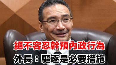 Photo of 【朝鮮斷交大馬】絕不容忍幹預內政行為   外長：驅逐是必要措施