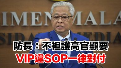 Photo of 防長：不袒護高官顯要   VIP違SOP一律對付