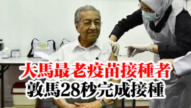 Photo of 大馬最老疫苗接種者   敦馬28秒完成接種