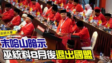 Photo of 【巫統大會】末哈山暗示  巫統料8月後退出國盟