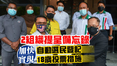 Photo of 2組織提呈備忘錄 加快實現自動選民登記 18歲投票措施
