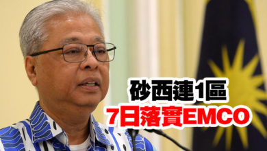 Photo of 砂西連1區7日落實EMCO