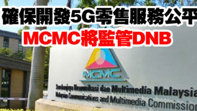 Photo of 確保開發5G零售服務公平  MCMC將監管DNB